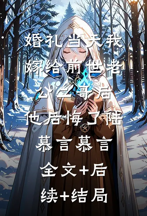 婚礼当天我嫁给前世老公二哥后，他后悔了陆慕言慕言:全文+后续+结局