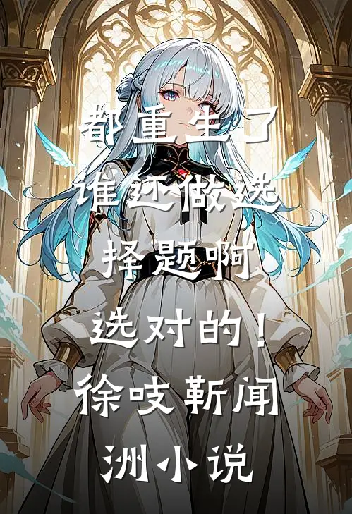 都重生了谁还做选择题啊，选对的！徐吱靳闻洲小说