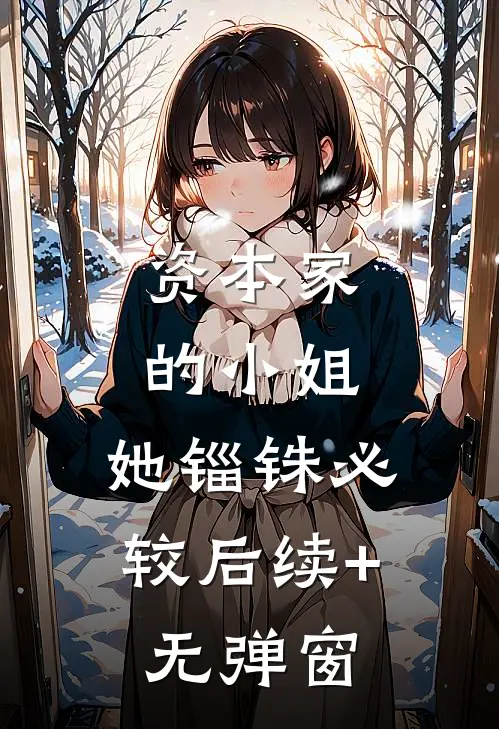 资本家的小姐，她锱铢必较后续+无弹窗