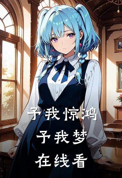 予我惊鸿，予我梦在线看