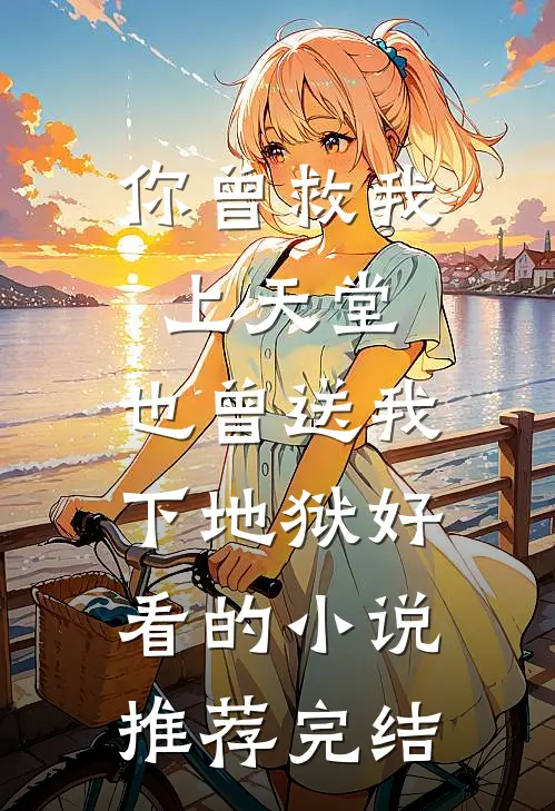 你曾救我上天堂，也曾送我下地狱好看的小说推荐完结