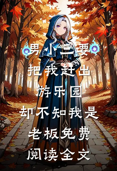 男小三要把我赶出游乐园，却不知我是老板免费阅读全文
