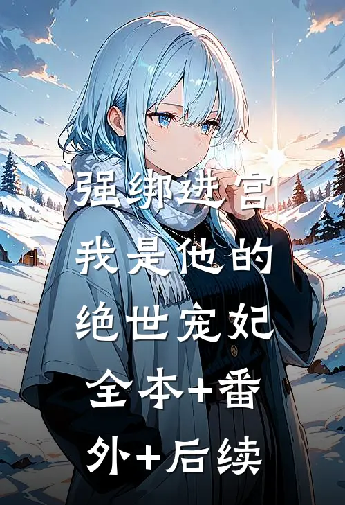 强绑进宫：我是他的绝世宠妃:全本+番外+后续