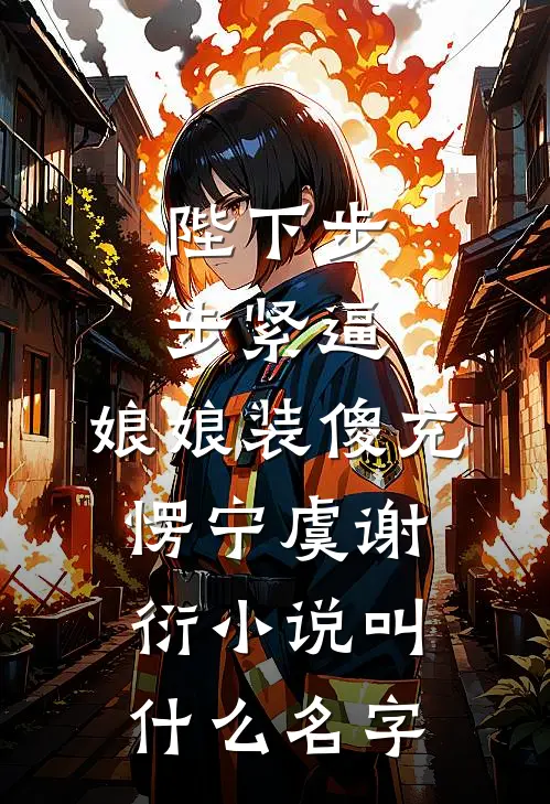 我劫持了首富千金之后，指证我是杀人犯的未婚妻慌了列表