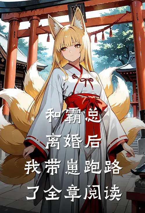 和霸总离婚后，我带崽跑路了全章阅读