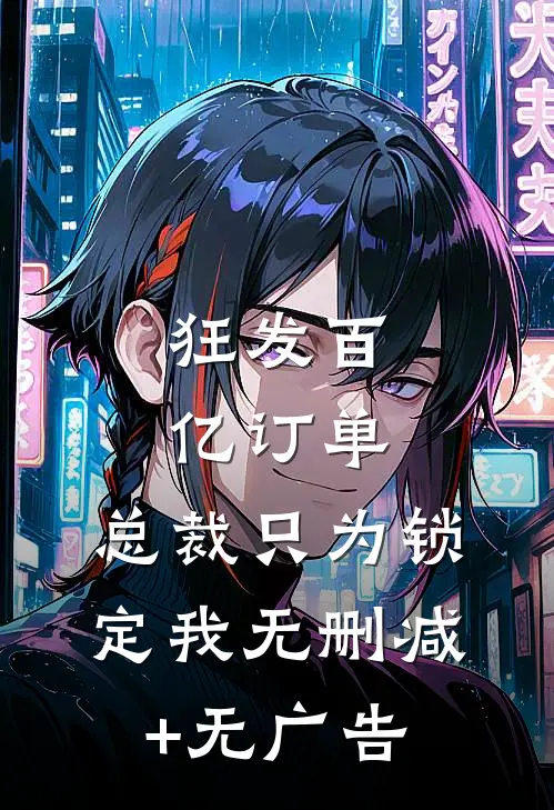 狂发百亿订单，总裁只为锁定我无删减+无广告