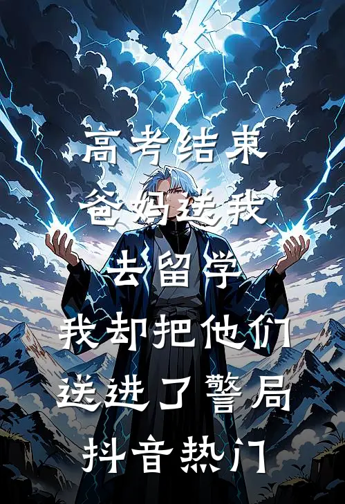高考结束爸妈送我去留学，我却把他们送进了警局抖音热门