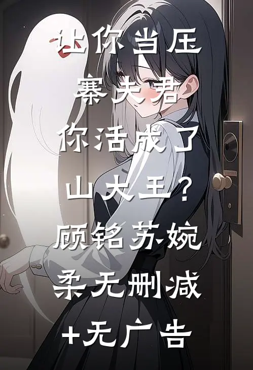 让你当压寨夫君，你活成了山大王？顾铭苏婉柔无删减+无广告