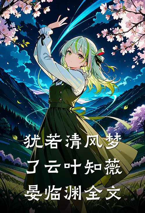 犹若清风梦了云叶知薇晏临渊全文
