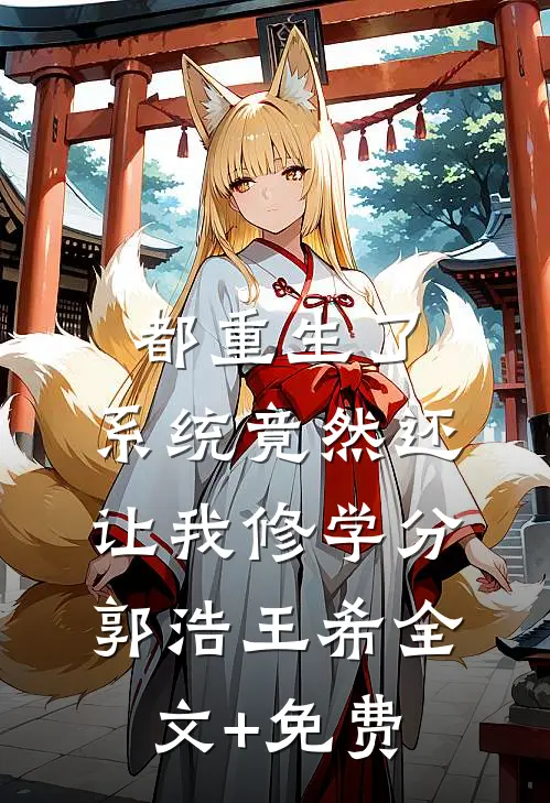 都重生了，系统竟然还让我修学分郭浩王希全文+免费