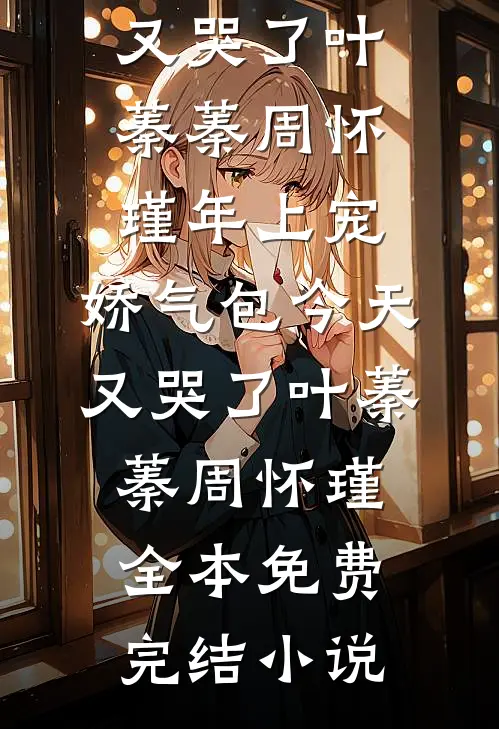 校花偷我黑卡请全班买labubu，我杀疯了火爆小说