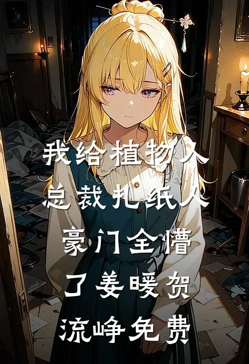 她成太子心上娇，裴大人却悔疯了