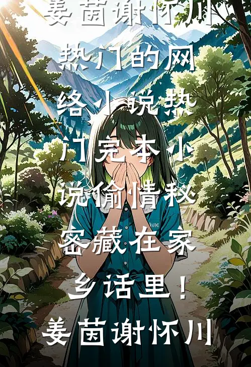 你别锁我了！不跑了就是精品推荐