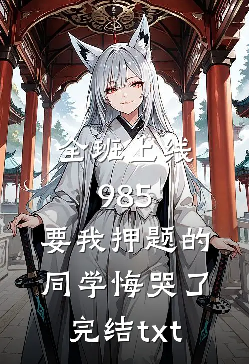 全班上线985，要我押题的同学悔哭了完结txt