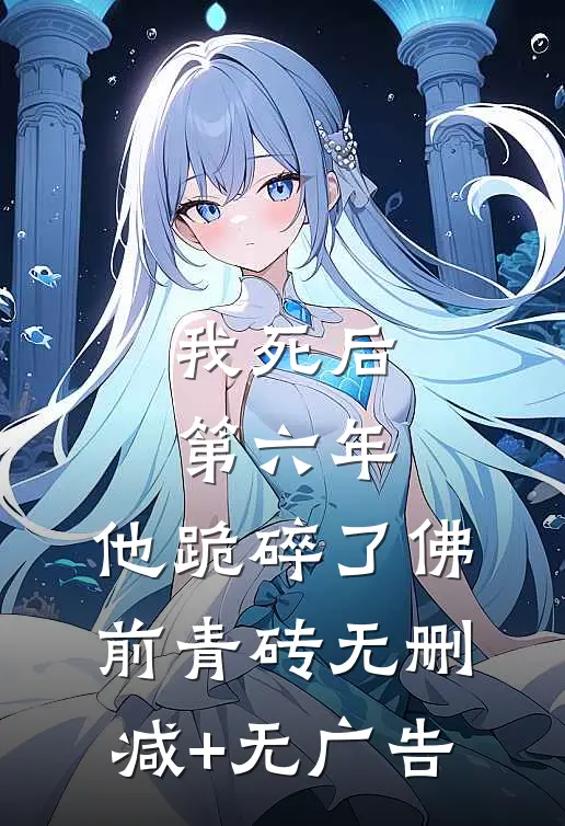 我死后第六年，他跪碎了佛前青砖无删减+无广告