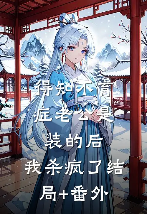 得知不育症老公是装的后，我杀疯了结局+番外