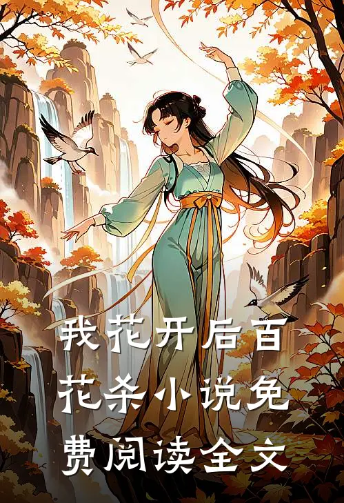 我花开后百花杀小说免费阅读全文