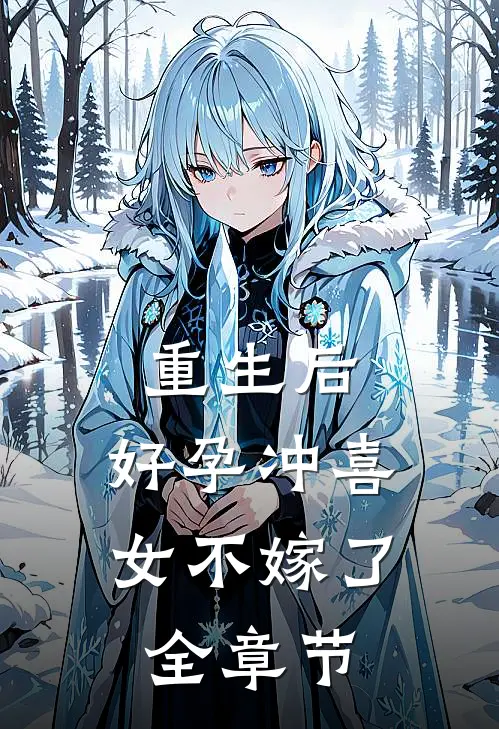 重生后，好孕冲喜女不嫁了全章节