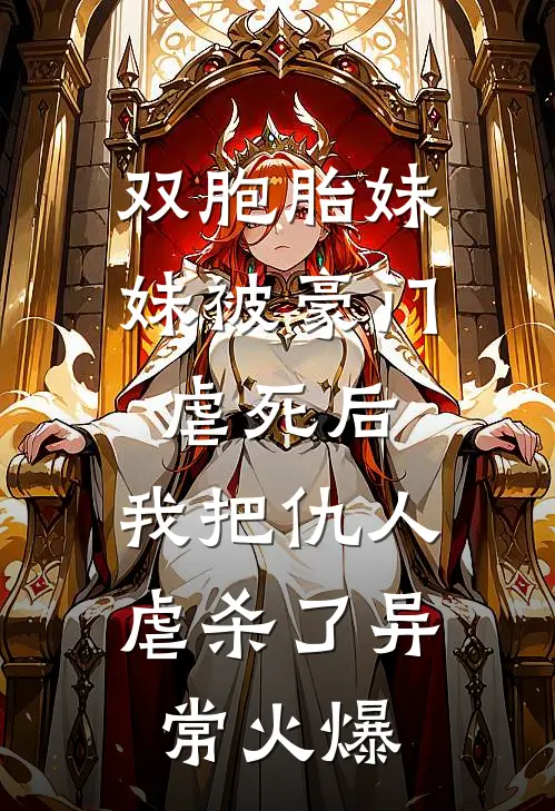 双胞胎妹妹被豪门虐死后，我把仇人虐杀了异常火爆