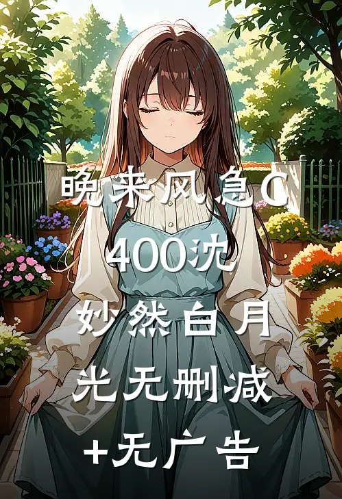 晚来风急C400沈妙然白月光无删减+无广告