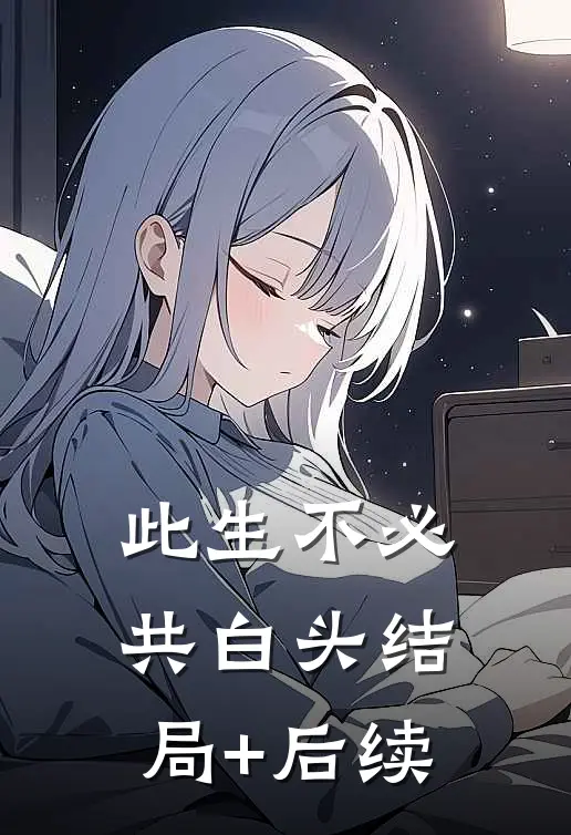 此生不必共白头结局+后续