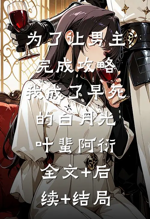 为了让男主完成攻略，我成了早死的白月光叶蜚阿衍:全文+后续+结局