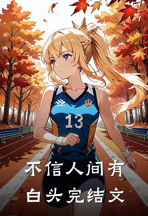 不信人间有白头完结文