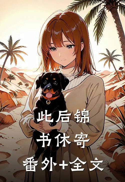 此后锦书休寄:(番外)+(全文)