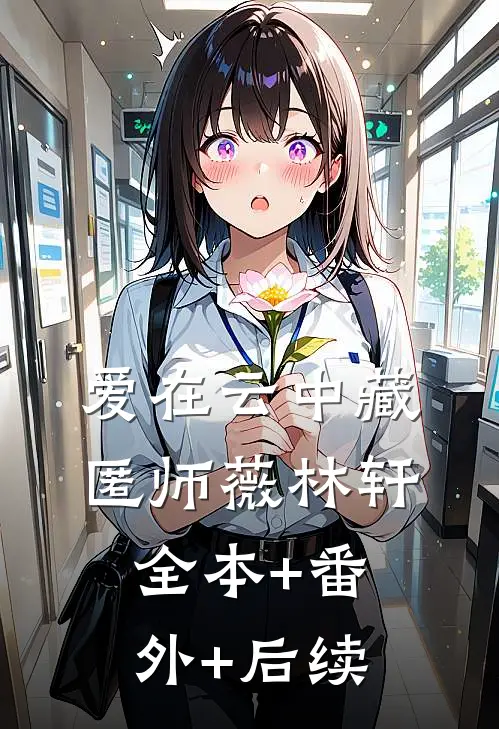 爱在云中藏匿师薇林轩全本+番外+后续