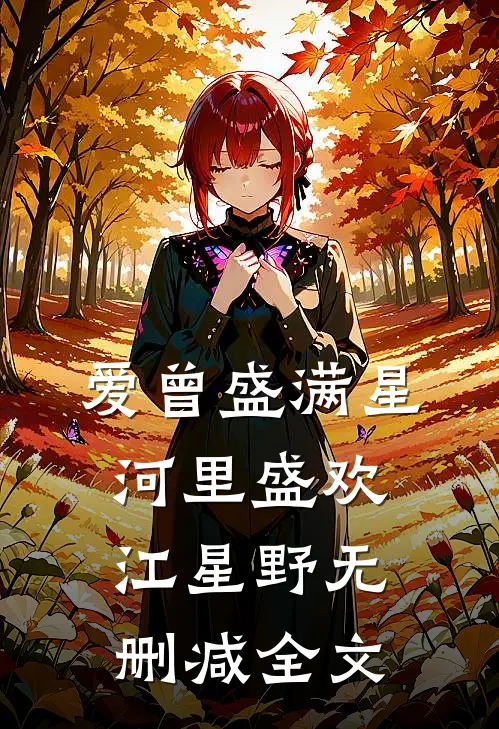 爱曾盛满星河里盛欢江星野无删减全文