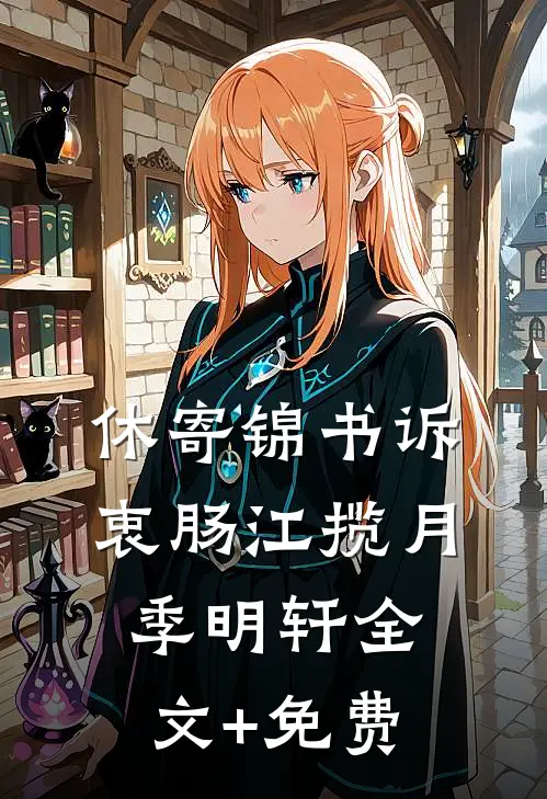 休寄锦书诉衷肠江揽月季明轩全文+免费