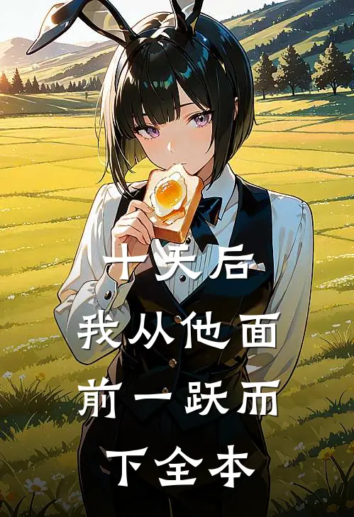 十天后，我从他面前一跃而下全本