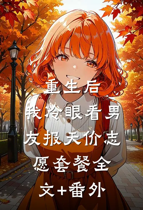 重生后，我冷眼看男友报天价志愿套餐全文+番外