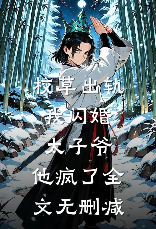 校草出轨，我闪婚太子爷，他疯了全文无删减