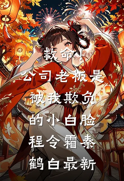得知我是富豪女儿后，男友被狠狠打脸