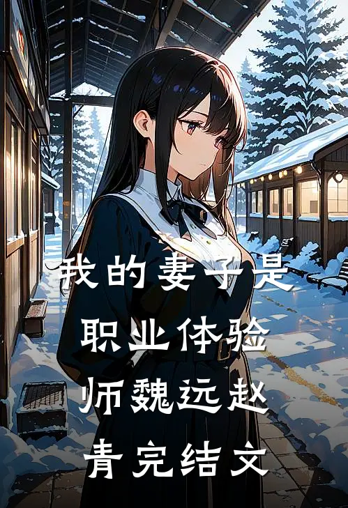 我的妻子是职业体验师魏远赵青完结文