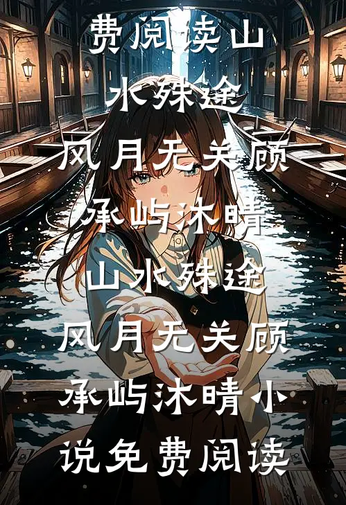 神医毒妃之福星临世全文免费