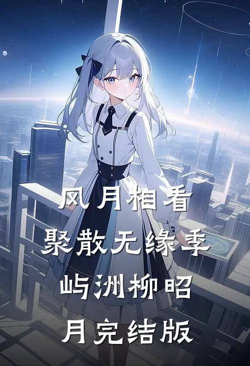 攻略男主失败后，我靠弹幕拿下他的总裁小叔