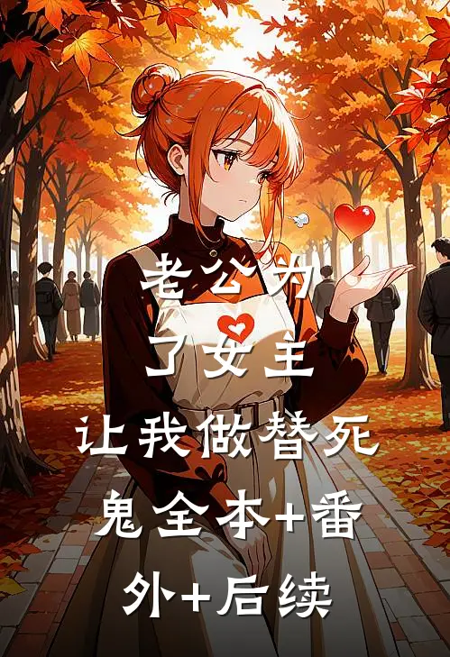 老公为了女主，让我做替死鬼全本+番外+后续