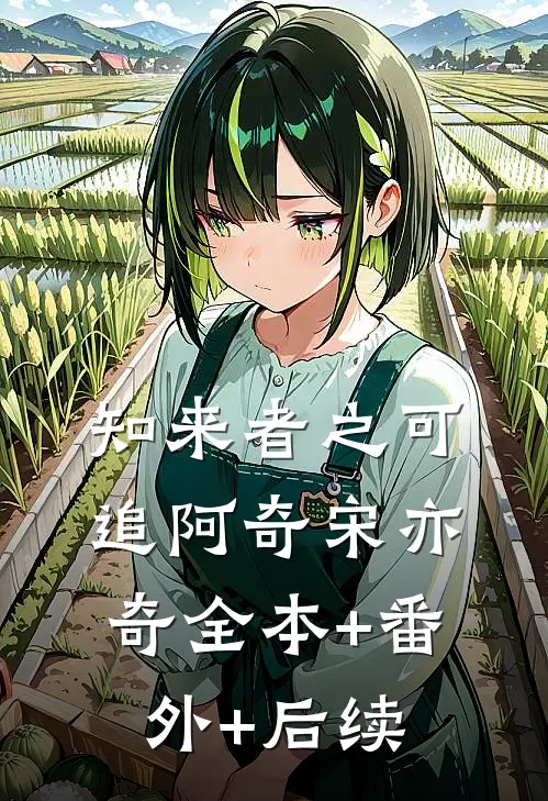 知来者之可追阿奇宋亦奇全本+番外+后续