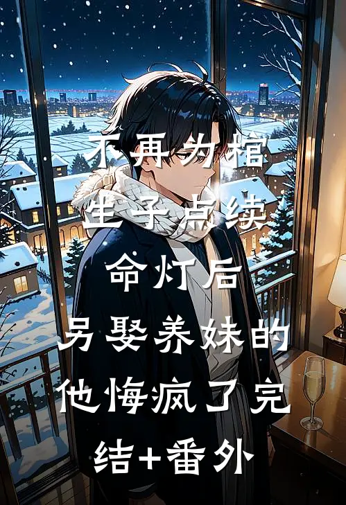 不再为棺生子点续命灯后，另娶养妹的他悔疯了完结+番外