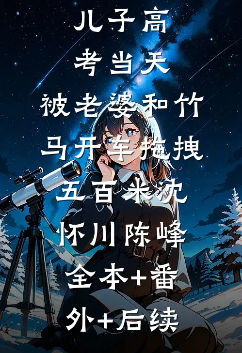 儿子高考当天，被老婆和竹马开车拖拽五百米沈怀川陈峰:全本+番外+后续