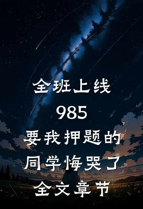 全班上线985，要我押题的同学悔哭了全文章节