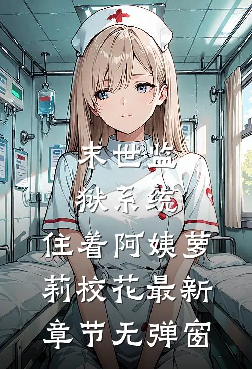 末世监狱系统，住着阿姨萝莉校花最新章节无弹窗