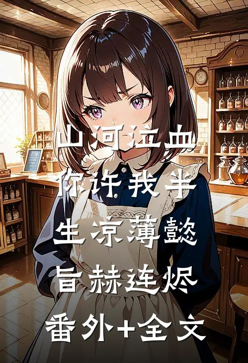 山河泣血，你许我半生凉薄懿旨赫连烬:(番外)+(全文)