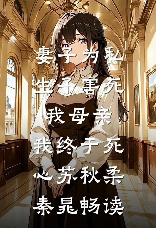 上辈子被家暴，这辈子做千金小说在线阅读免费