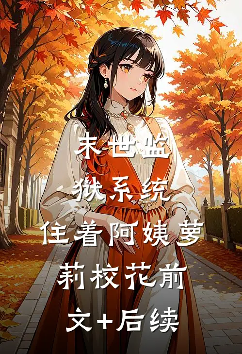 末世监狱系统，住着阿姨萝莉校花前文+后续