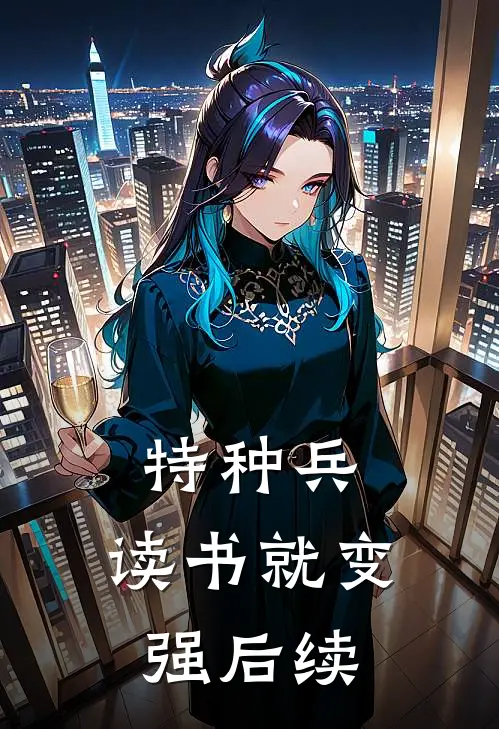 特种兵：读书就变强后续