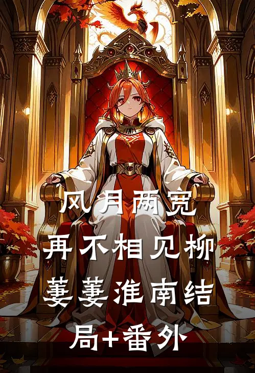 风月两宽，再不相见柳萋萋淮南结局+番外