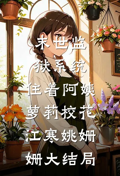 末世监狱系统，住着阿姨萝莉校花江寒姚姗姗大结局